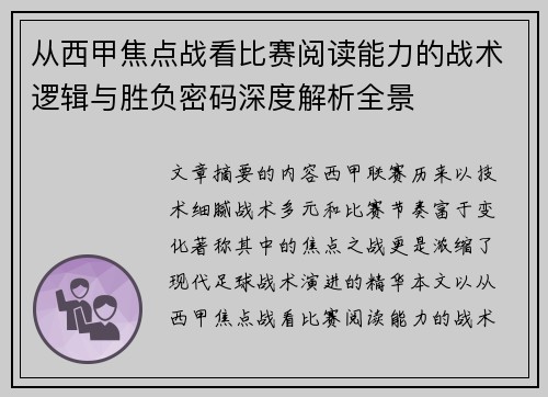 从西甲焦点战看比赛阅读能力的战术逻辑与胜负密码深度解析全景