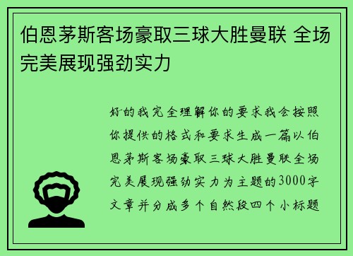伯恩茅斯客场豪取三球大胜曼联 全场完美展现强劲实力