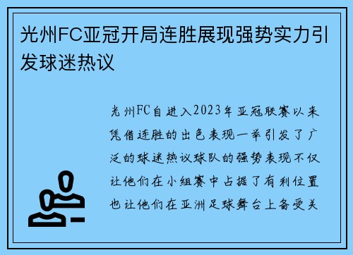 光州FC亚冠开局连胜展现强势实力引发球迷热议
