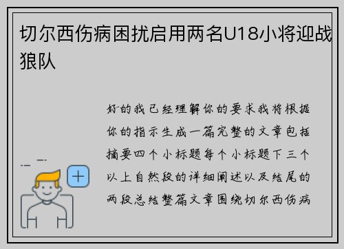 切尔西伤病困扰启用两名U18小将迎战狼队