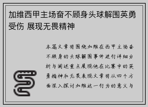 加维西甲主场奋不顾身头球解围英勇受伤 展现无畏精神