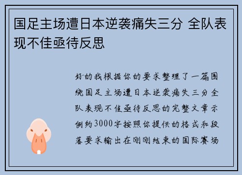 国足主场遭日本逆袭痛失三分 全队表现不佳亟待反思