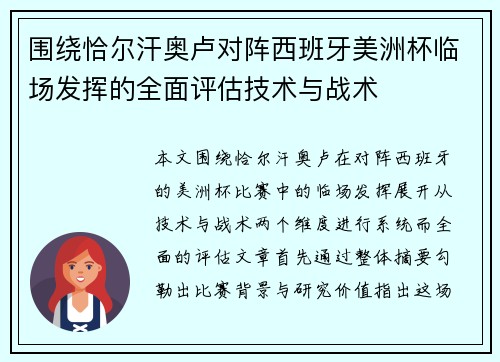 围绕恰尔汗奥卢对阵西班牙美洲杯临场发挥的全面评估技术与战术