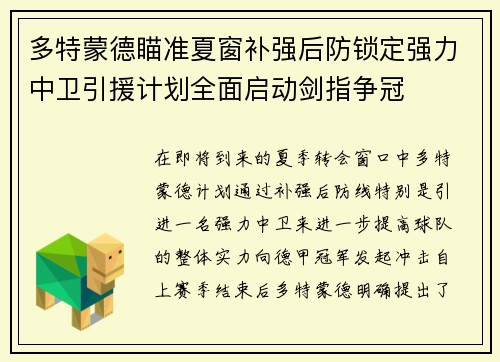 多特蒙德瞄准夏窗补强后防锁定强力中卫引援计划全面启动剑指争冠