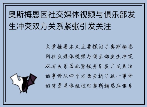 奥斯梅恩因社交媒体视频与俱乐部发生冲突双方关系紧张引发关注