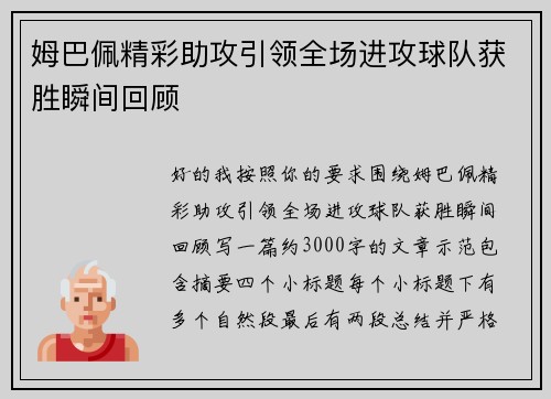 姆巴佩精彩助攻引领全场进攻球队获胜瞬间回顾