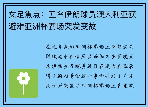 女足焦点：五名伊朗球员澳大利亚获避难亚洲杯赛场突发变故