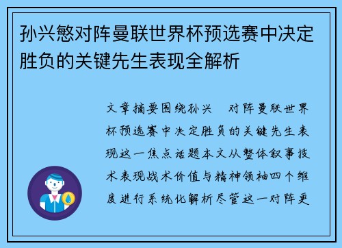 孙兴慜对阵曼联世界杯预选赛中决定胜负的关键先生表现全解析